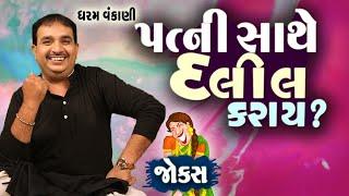 પત્ની સાથે દલીલ કરાઈ  Gujarati Jokes Video  Pati Patni Na Jokes  Gujarati Comedy Video