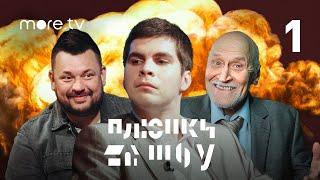 СЕРГЕЙ ЖУКОВ  БОГДАН ЛИСЕВСКИЙ  Плюшки шоу #1