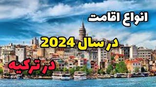 انواع اقامت در سال 2024 در ترکیه  اقامت ترکیه