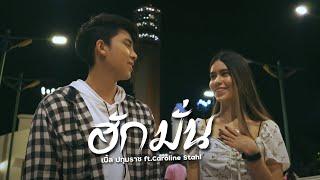 ฮักมั่น - เบิ้ล ปทุมราช ft Caroline Stahl Official MV4K