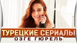 Топ 5 Лучших Турецких Сериалов на Русском Языке с Озге Гюрель