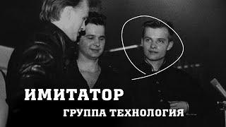 Технология - Имитатор