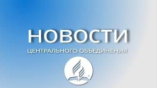 Новости ЦО июнь