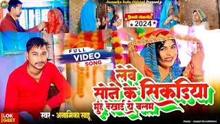 Video  लेबे सोने के सिकड़िया मुहं दिखाई ये बलम  #Anamika Sahu  Sone Ke Sikadiya  New Song 2024