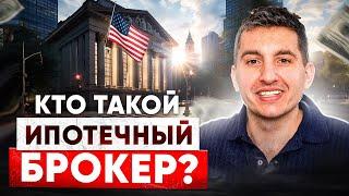 Чем ипотечный брокер лучше банка в США  Кто платит специалисту по ипотеке в США  Неудобные вопросы