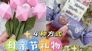 四种方式自制简单的母亲节礼物，快给妈妈安排上#手工diy #亲子手工 #我的手工日常 #母亲节手工 #母亲手工礼物