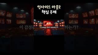 인사이드 아웃2의 메시지 #인사이드아웃2