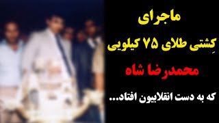 ماجرای کشتی طلای 75 کیلویی محمدرضا شاه که به دست انقلابیون افتاد...