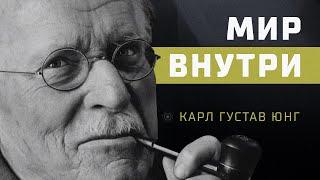 Внутренний Мир Человека - Карл Юнг