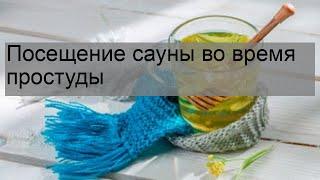 Посещение сауны во время простуды