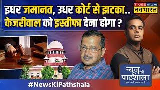 News Ki Pathshala  Sushant Sinha Kejriwal की जमानत पर माहौल बनाती AAP फिर EXPOSE हो गई