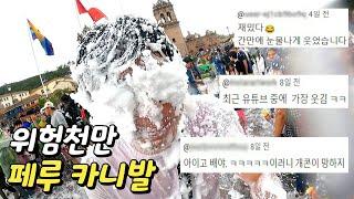 재미 얻고 건강을 잃은 배꼽 빠지는 페루 카니발 축제ㅣ쿠스코 - 세계여행 89