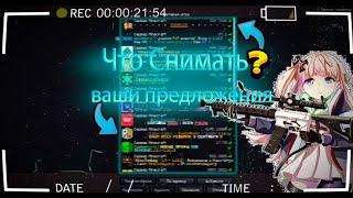 Что снимать? Ваши предложения. Выживание или Мини Игры?