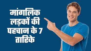 मांगलिक लड़के की पहचान  Manglik Ladke Ki Pehchan