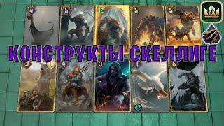 GWENT  КОНСТРУКТЫ СКЕЛЛИГЕ Безрассудная ярость — гайд  Гвинт Патч 12.1