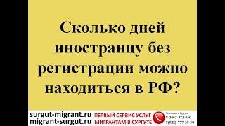 Сколько дней иностранцу без регистрации можно находиться в РФ