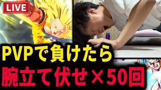 運動不足だからPVPで負けた数×50回腕立て伏せしてムキムキなるわｗｗｗｗ 【ドラゴンボールレジェンズ】