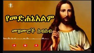 የመድኃኔዓለም መዝሙሮች ስብስብ  Ye Medhanealem Mezmuroch sibsib LyricsEthiopian orthodox mezmur 2024