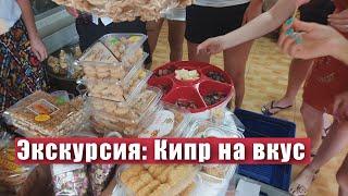 Экскурсия Кипр на вкус - тур Гурмана. Водопад Милломерис Фабрика роз шоколада варенья. Винодельня