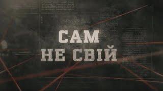 Сам не свій  Вещдок