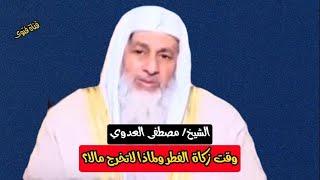 وقت زكاة الفطر ولماذا لاتخرج مالا؟ الشيخ مصطفى العدوي