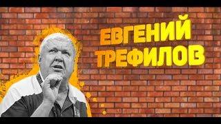 ЕВГЕНИЙ ТРЕФИЛОВ – ПОСЛЕДНИЙ РУССКИЙ ТРЕНЕР