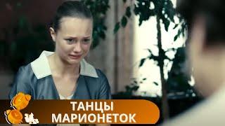 ПРЕВОСХОДНЫЙ ФИЛЬМ НА ВЕЧЕР С НЕОЖИДАННЫМ КОНЦОМЛЮБИТЕЛЯМ ФИЛЬМОВ ЗАГАДОК Танцы Марионеток