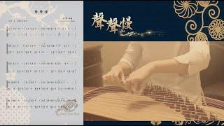 古筝《聲聲慢》示範+曲譜【Slow Slow Tune】Guzheng Tutorial Demo【寻寻觅觅～蹉跎辗转宛然的你在哪里】古筝教学-西子古筝-Crystal Zheng Studio