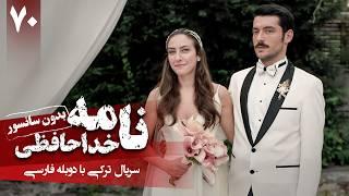 سریال ترکی جدید نامه خداحافظی - قسمت 70 دوبله فارسی  Serial Veda Mektubu