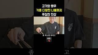 고기와 쌈무 각종 나물 까지 직접 구워주는 침샘 고이는 푸짐한 한상