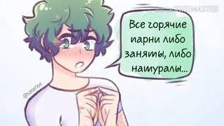 Озвучка по комиксам яоя БакуДеку. Бакуго + Деку  Мидория BNHA МГА