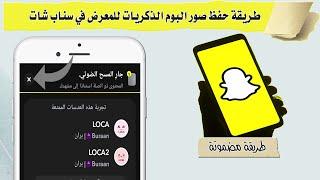 طريقة حفظ صور البوم الذكريات للمعرض في سناب شات