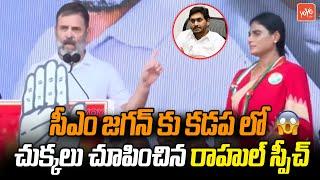 Rahul Gandhi SENSATIONAL Speech On CM Jagan At Kadapa Meeting  YS Sharmila  Congress  YOYO TV