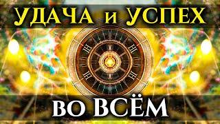 10 минут РАЗРУШАТ Все ТРУДНОСТИ и ПРЕПЯТСТВИЯ в Вашей ЖИЗНИ  УДАЧА и УСПЕХ во Всем что Вы Делаете