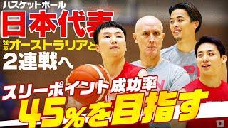 【スリーポイント成功率45%へ】バスケ日本代表の河村＆富永「オーストラリアに絶対勝つ」｜パリ五輪直前国際強化試合 日本代表×オーストラリア代表｜試合前日練習＆インタビュー