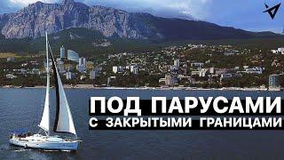 На Яхте по Чёрному Морю  Крым