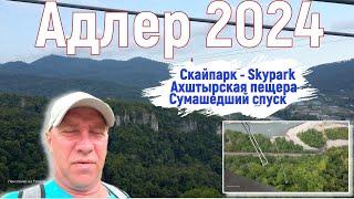 Адлер 2024. На море на самолете. Скайпарк - Skypark Ахштырская пещера безрассудство. Серия 11. 4к.