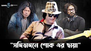 শাফিন আহমেদ এর মৃত্যুতে সঙ্গিতাঙ্গনে শোকের ছায়া  Newsg24