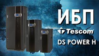 Трёхфазные ИБП Tescom DS Power H  обзор источников бесперебойного питания Tescom DS Power H