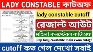 wbp lady constable main exam cutoff ll কাট‌অফ কত গেল দেখো ll lady constable main exam result out