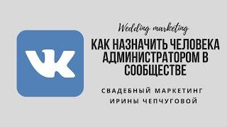 Как назначить администратора админа в сообществе вк