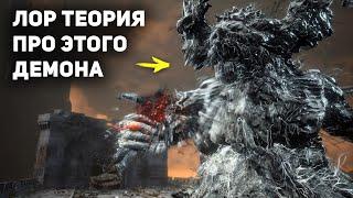 Откуда взялся Заблудший Демон?  Dark Souls 3 Лор  Elden Ring