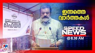 സ്പീഡ് ന്യൂസ് 08.30AM ജൂണ്‍ 26 2024  ​  Speed News 8 30 AM