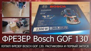 Фрезер BOSCH GOF 130. Распаковка первое включение. Будем учиться работать новым инструментом