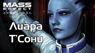 Лиара ТСони в Mass Effect Andromeda