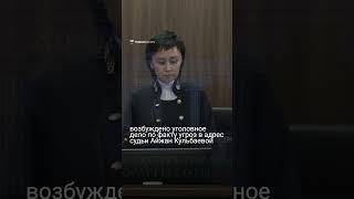 Судью Айжан Кульбаеву рассматривающую дело Бишимбаева взяли под охрану из-за поступивших угроз