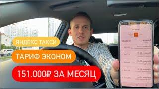 ЭКОНОМ ТАКСИ  151.000₽ ЗА МЕСЯЦ  КАК ЗАРАБОТАТЬ В ЯНДЕКС ТАКСИ  КАКИЕ ЗАКАЗЫ ВОЗИТЬ?