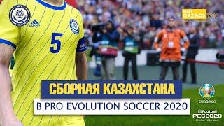 Сборная Казахстана в PES 2020