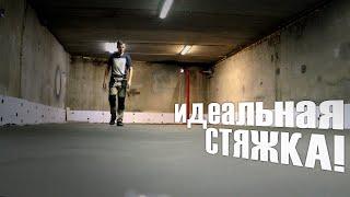 ️СТЯЖКА в гараже. Самый РОВНЫЙ пол в ГСК