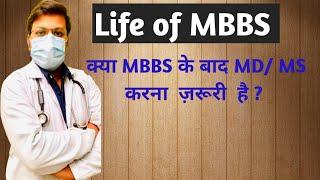 क्या MBBS करने के बाद MD  MS करना ज़रूरी है ?  is Compulsory to do MS MD after MBBS  MD MS